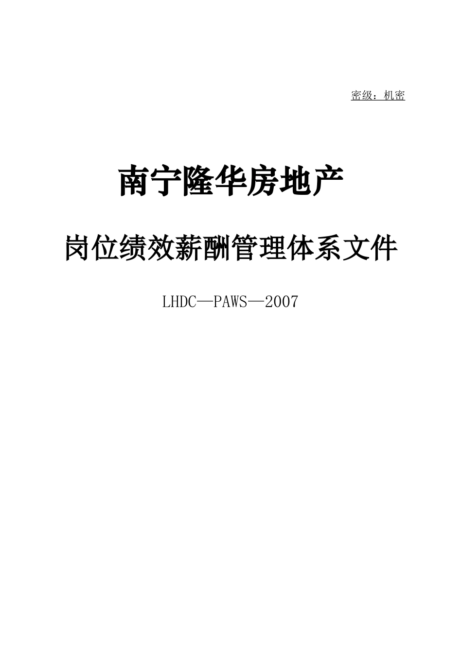 【南宁隆华房地产岗位绩效薪酬管理体系文件】（79页）(1)_第1页