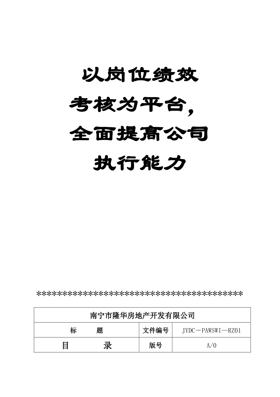 【南宁隆华房地产岗位绩效薪酬管理体系文件】（79页）(1)_第2页
