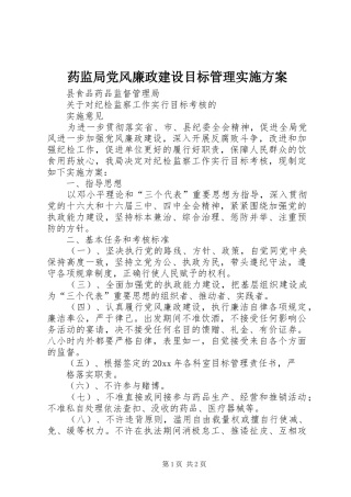 药监局党风廉政建设目标管理方案 