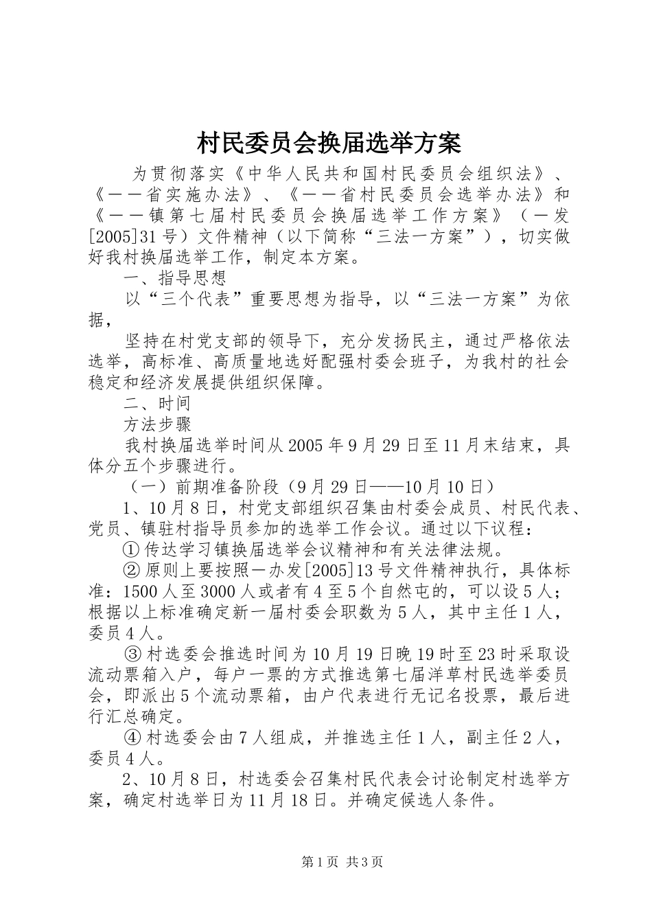 村民委员会换届选举实施方案 _第1页