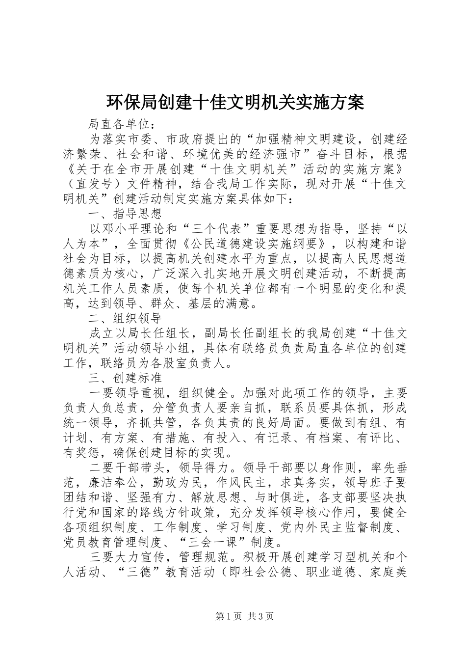 环保局创建十佳文明机关方案 _第1页