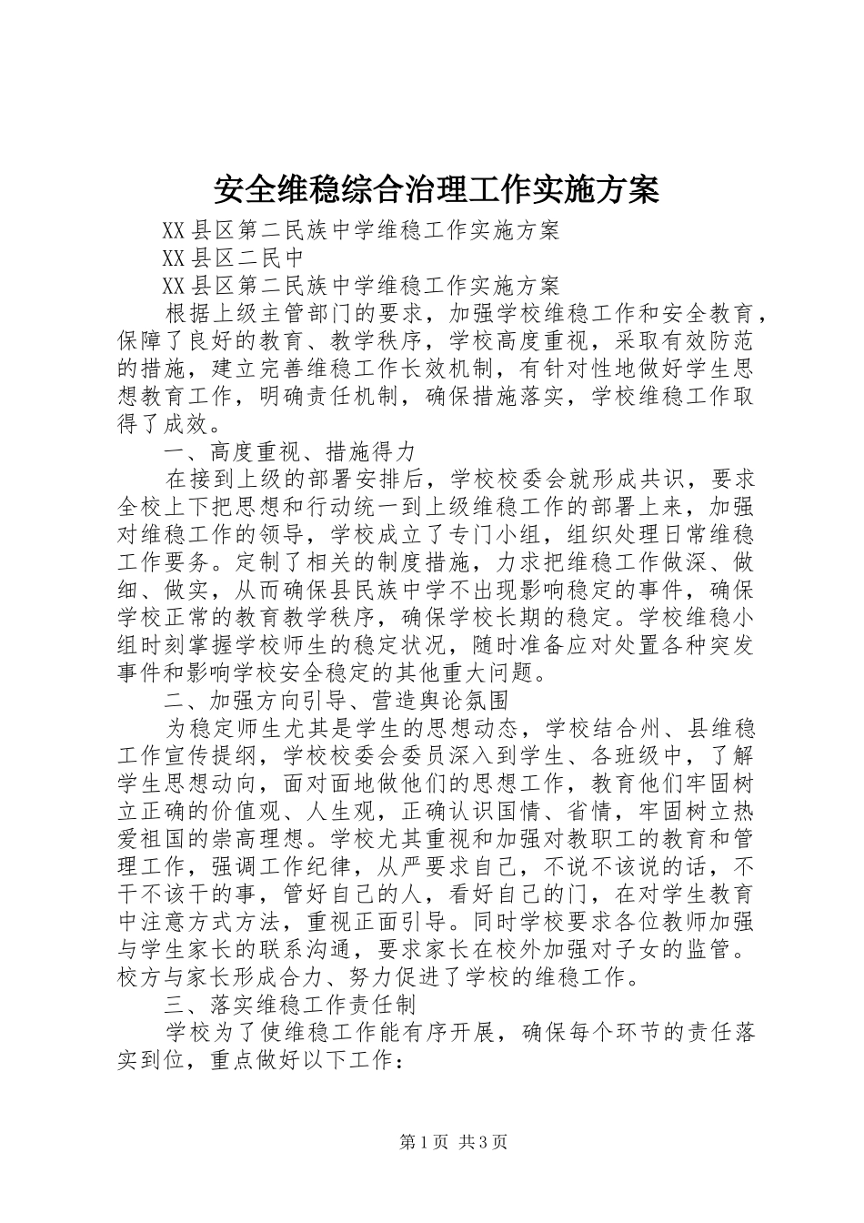 安全维稳综合治理工作方案 _第1页