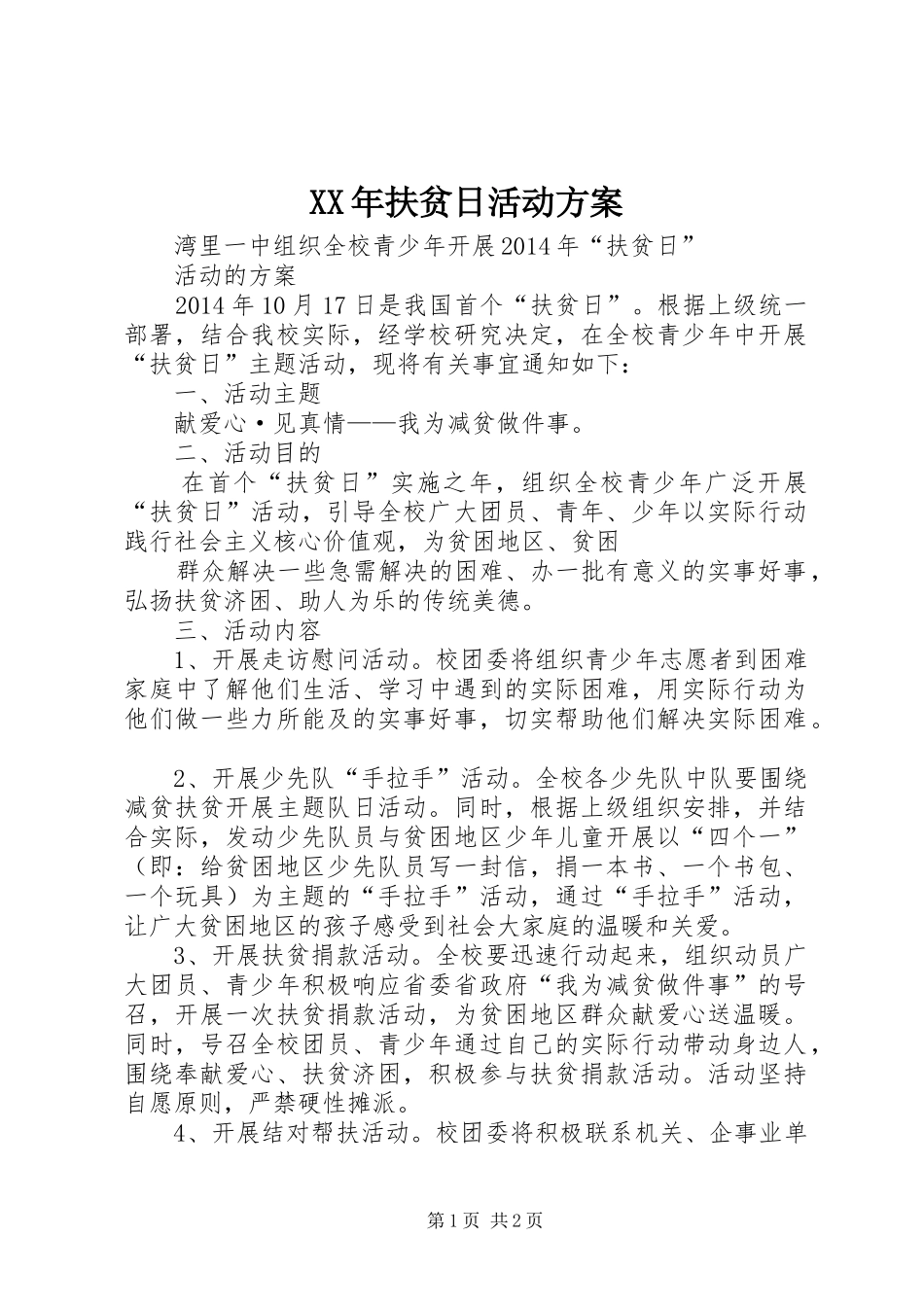 XX年扶贫日活动实施方案 _第1页
