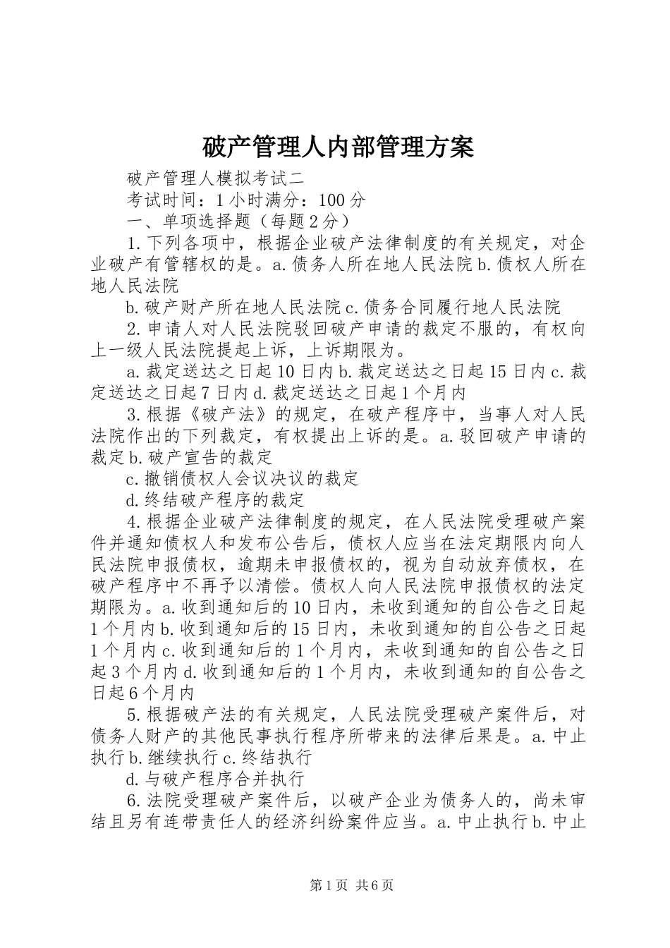 破产管理人内部管理实施方案 _第1页