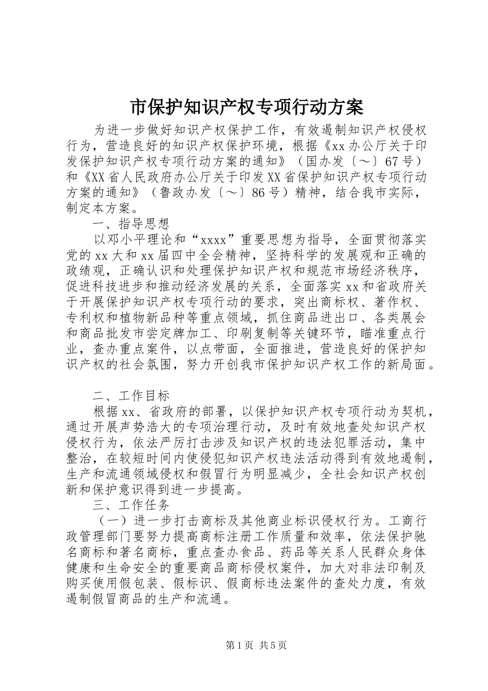 市保护知识产权专项行动实施方案 _第1页