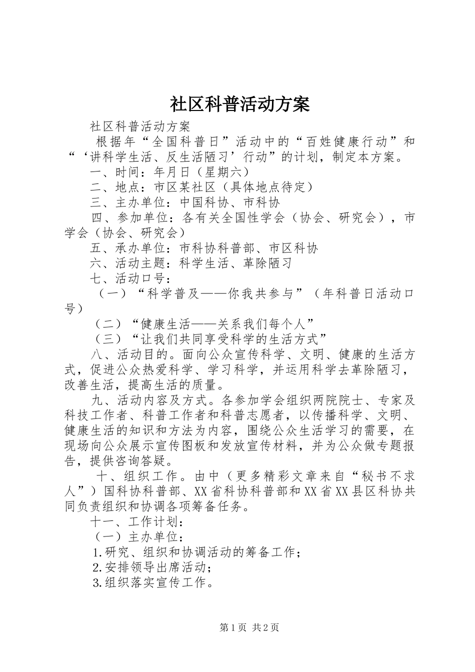 社区科普活动实施方案 _第1页
