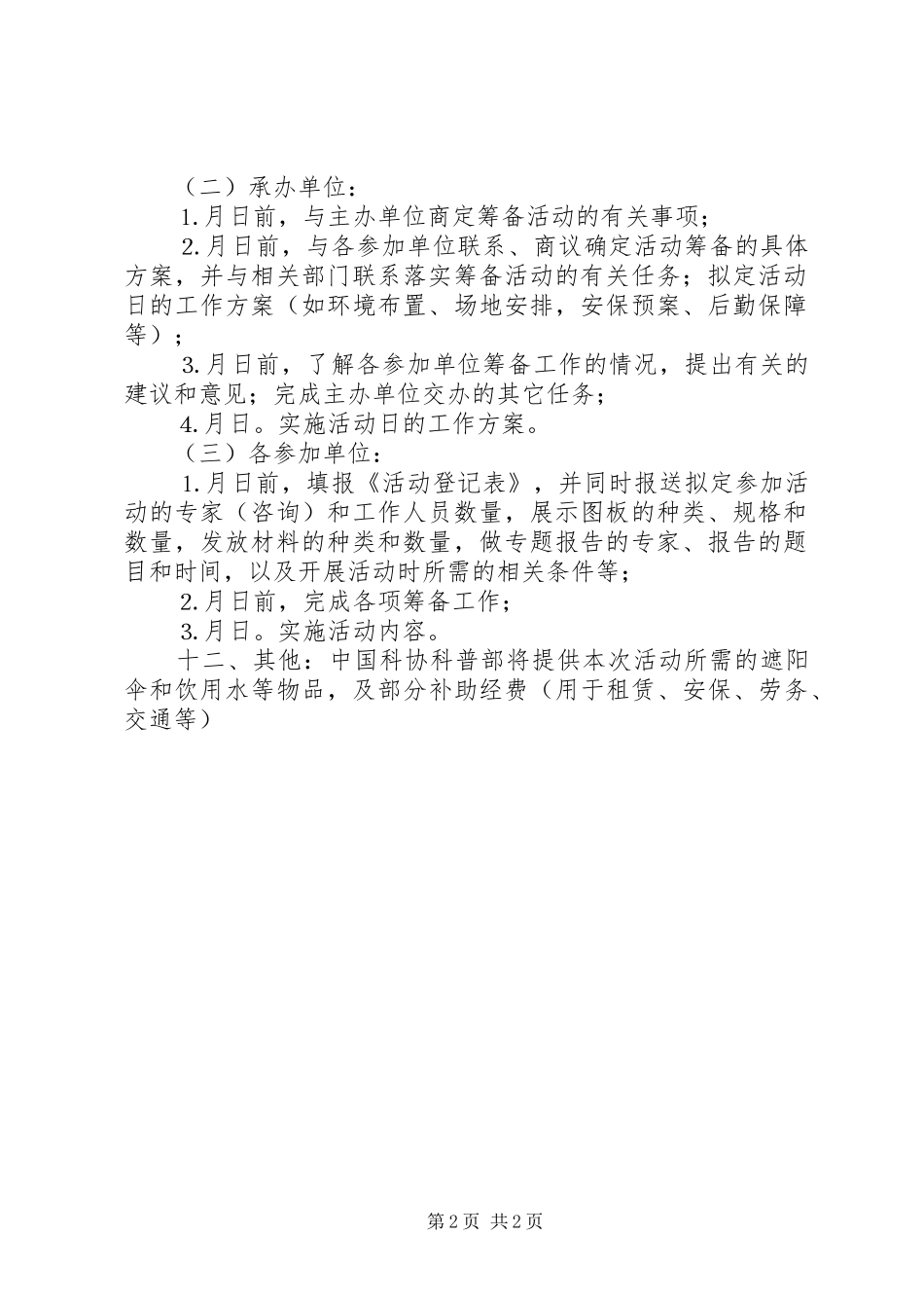 社区科普活动实施方案 _第2页