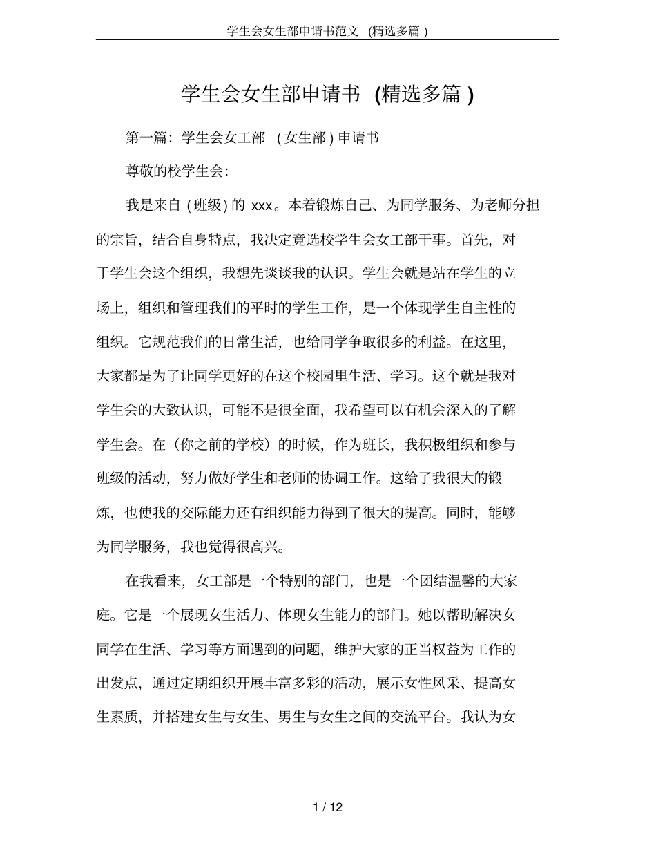 学生会女生部申请书范文(精选多篇)_第1页
