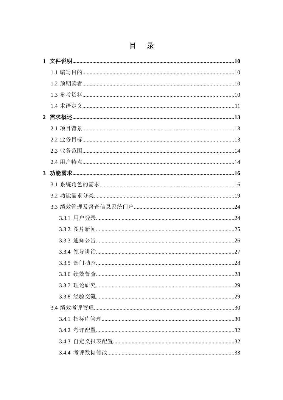 北京绩效管理系统_用户需求说明书V6_第3页