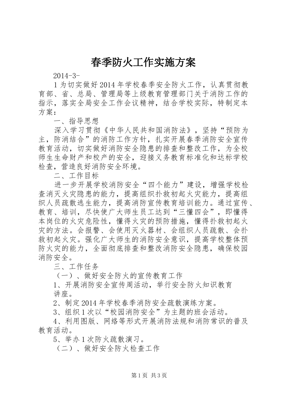 春季防火工作方案 _第1页