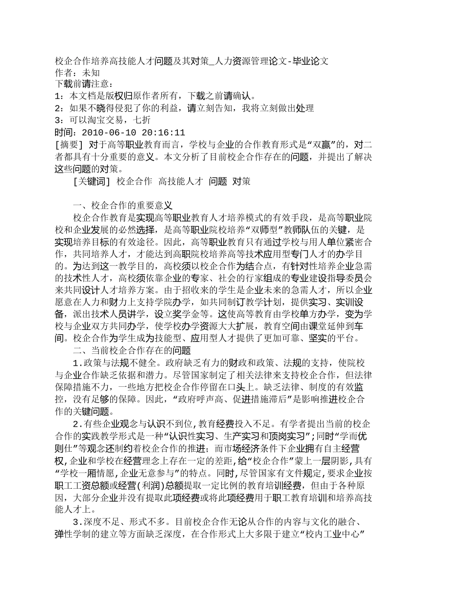 【精品文档-管理学】校企合作培养高技能人才问题及其对策_人力_第1页