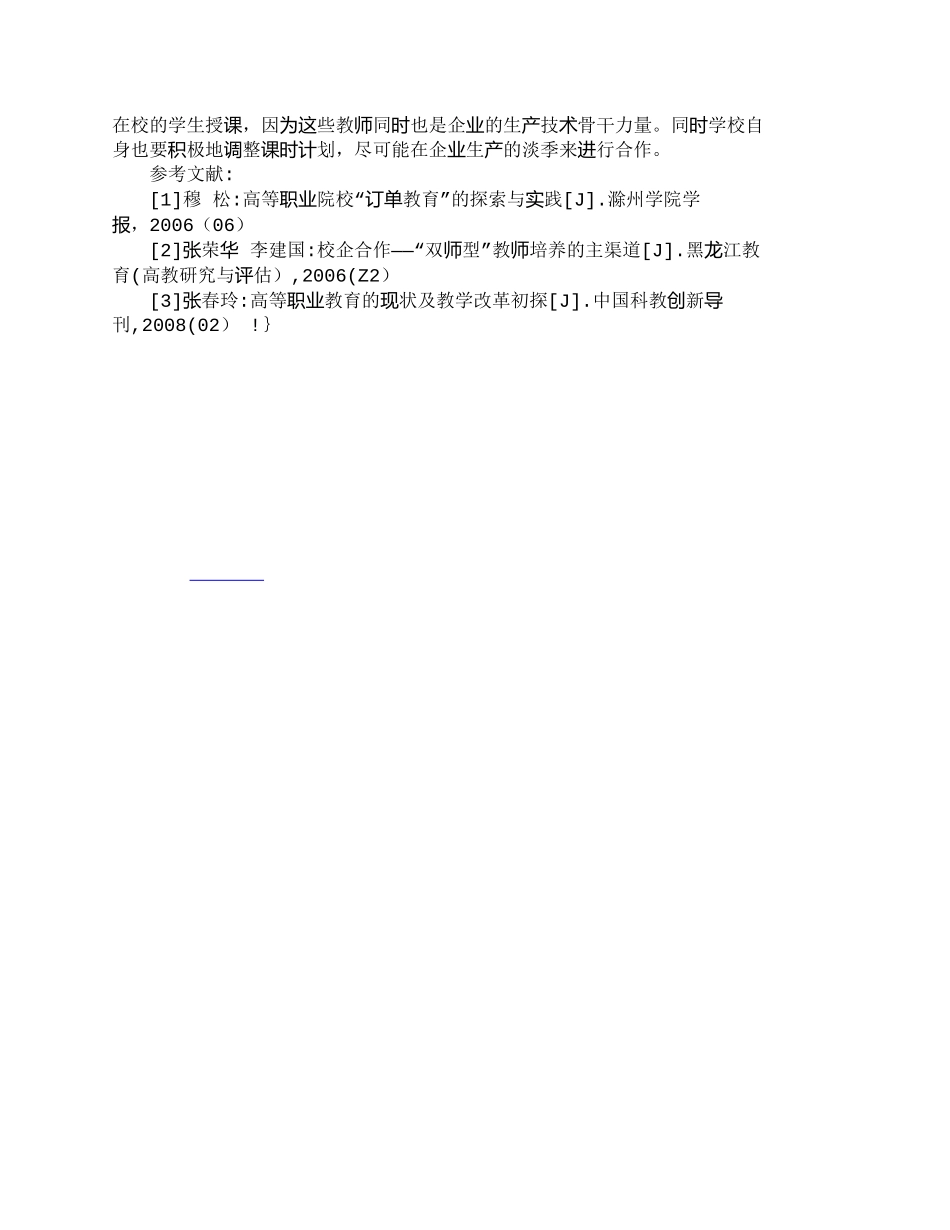 【精品文档-管理学】校企合作培养高技能人才问题及其对策_人力_第3页