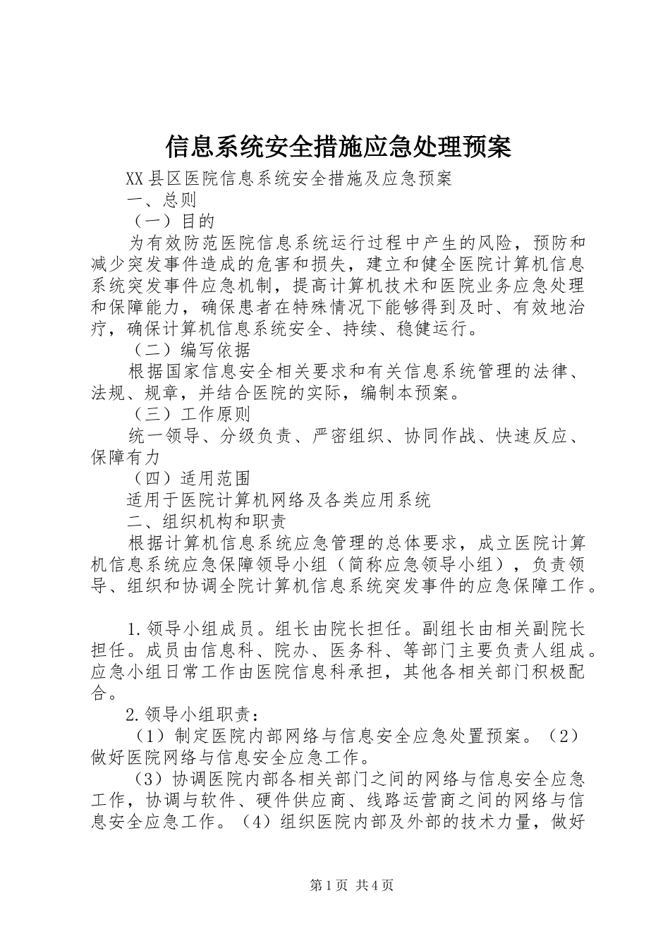 信息系统安全措施应急预案 _第1页