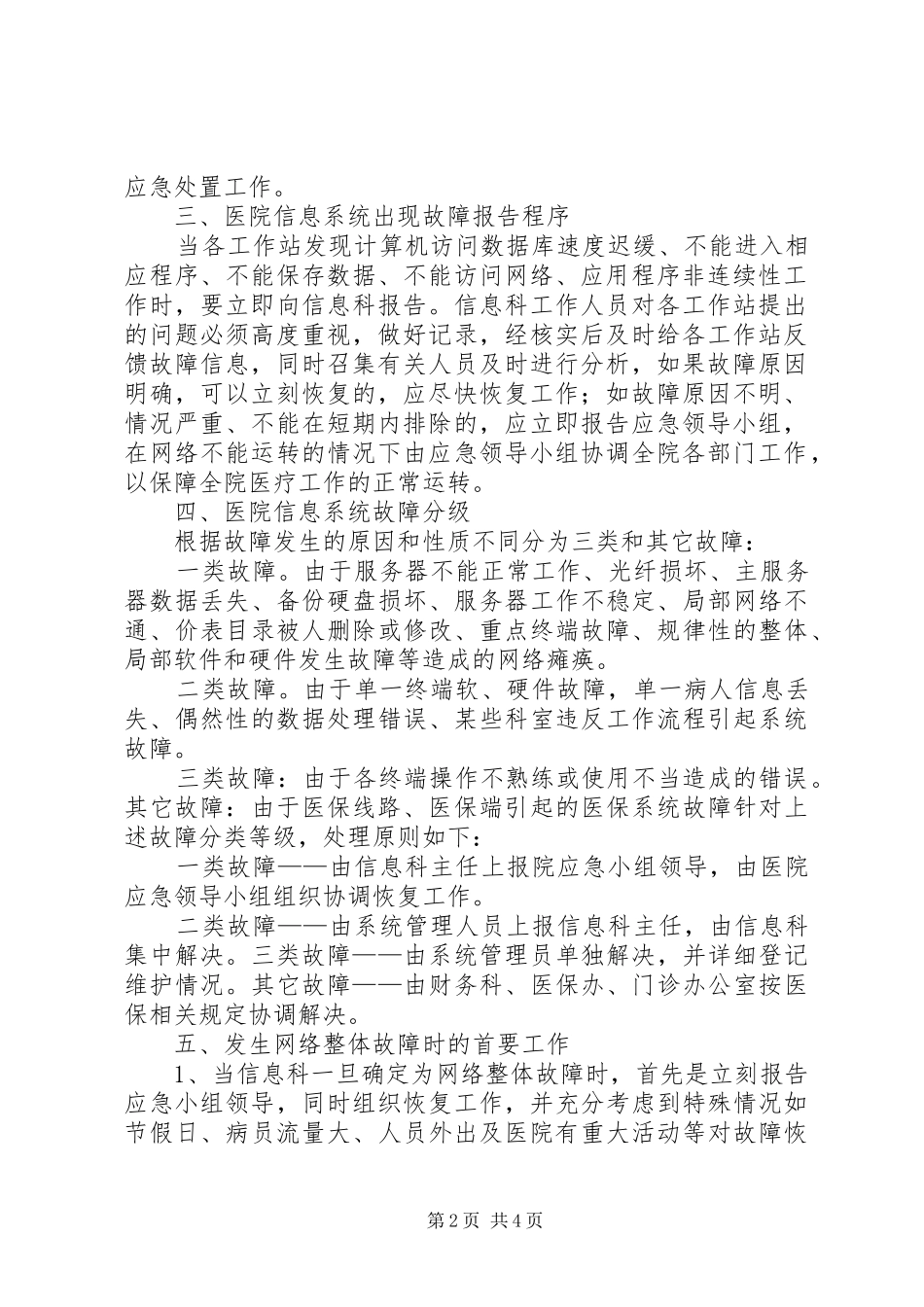 信息系统安全措施应急预案 _第2页