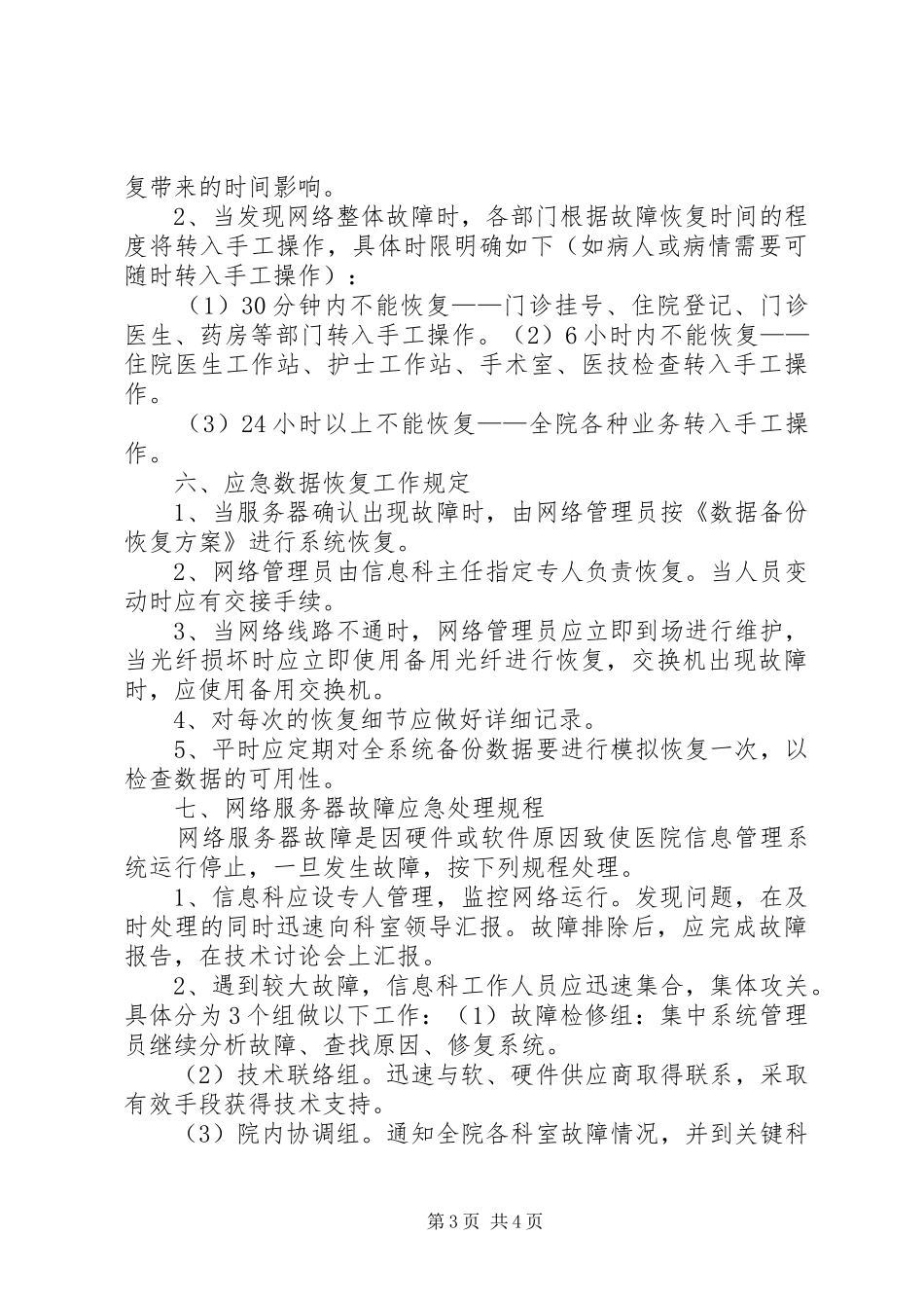 信息系统安全措施应急预案 _第3页