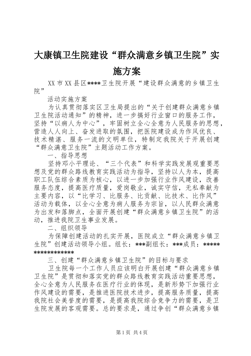 大康镇卫生院建设“群众满意乡镇卫生院”方案 _第1页