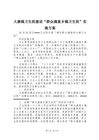 大康镇卫生院建设“群众满意乡镇卫生院”方案 