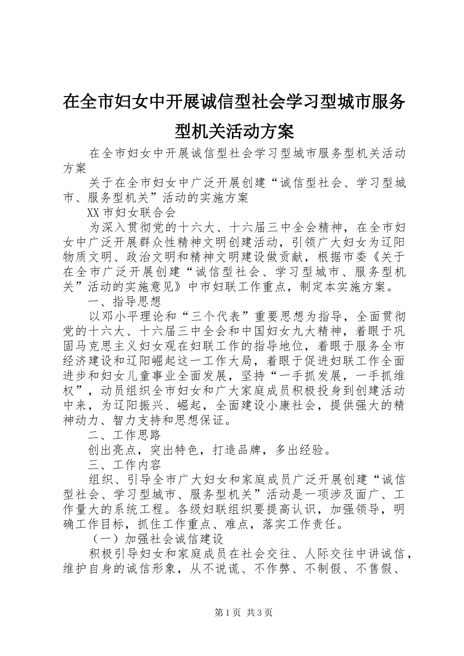 在全市妇女中开展诚信型社会学习型城市服务型机关活动实施方案 _第1页