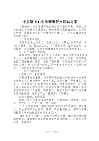 十里镇中心小学禁毒征文活动实施方案 