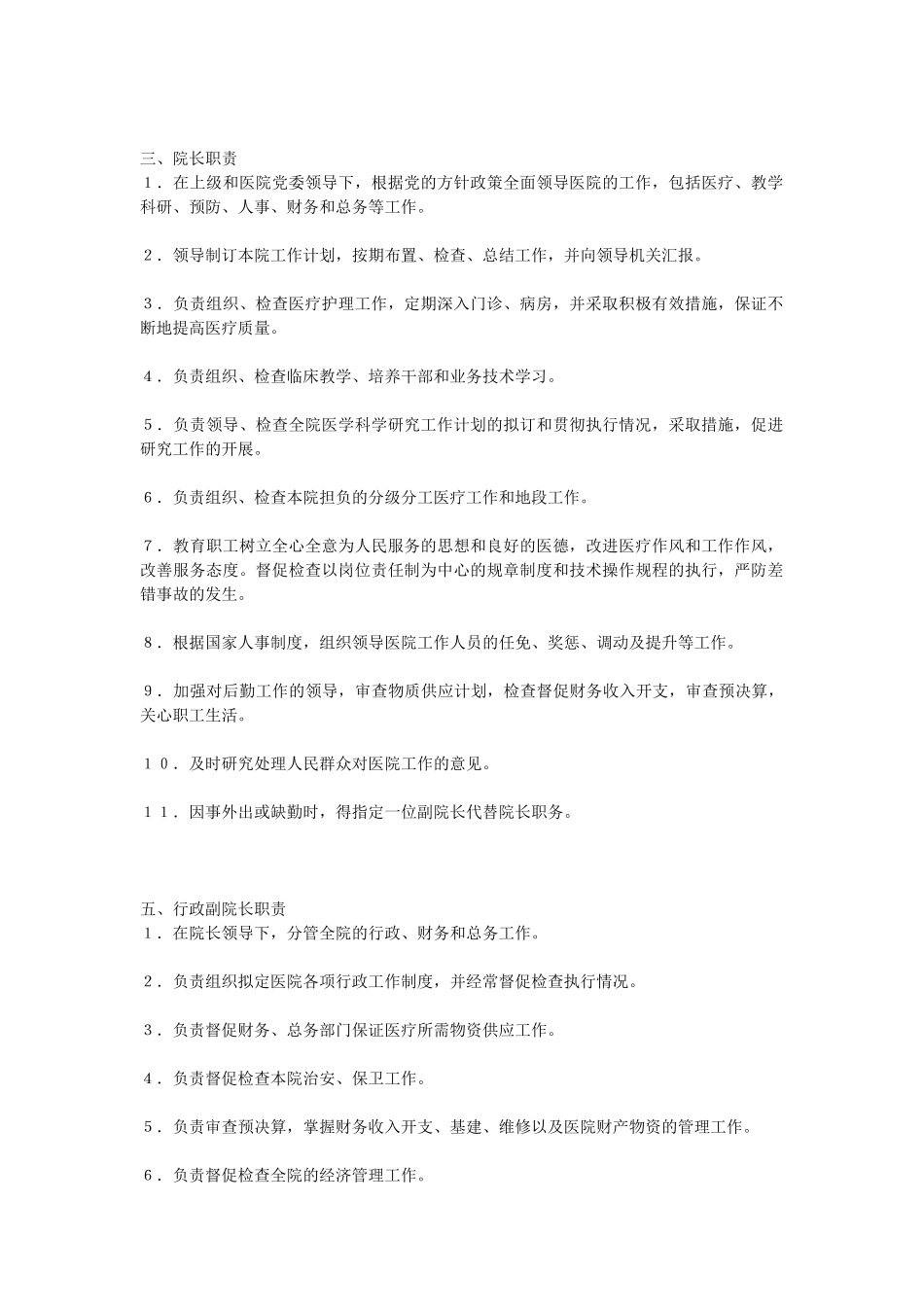 创甲医院各岗位工作职责_第2页