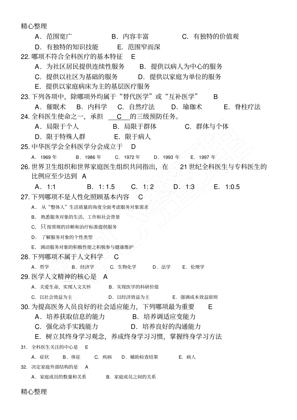 全科医学概论测习题汇总_第3页