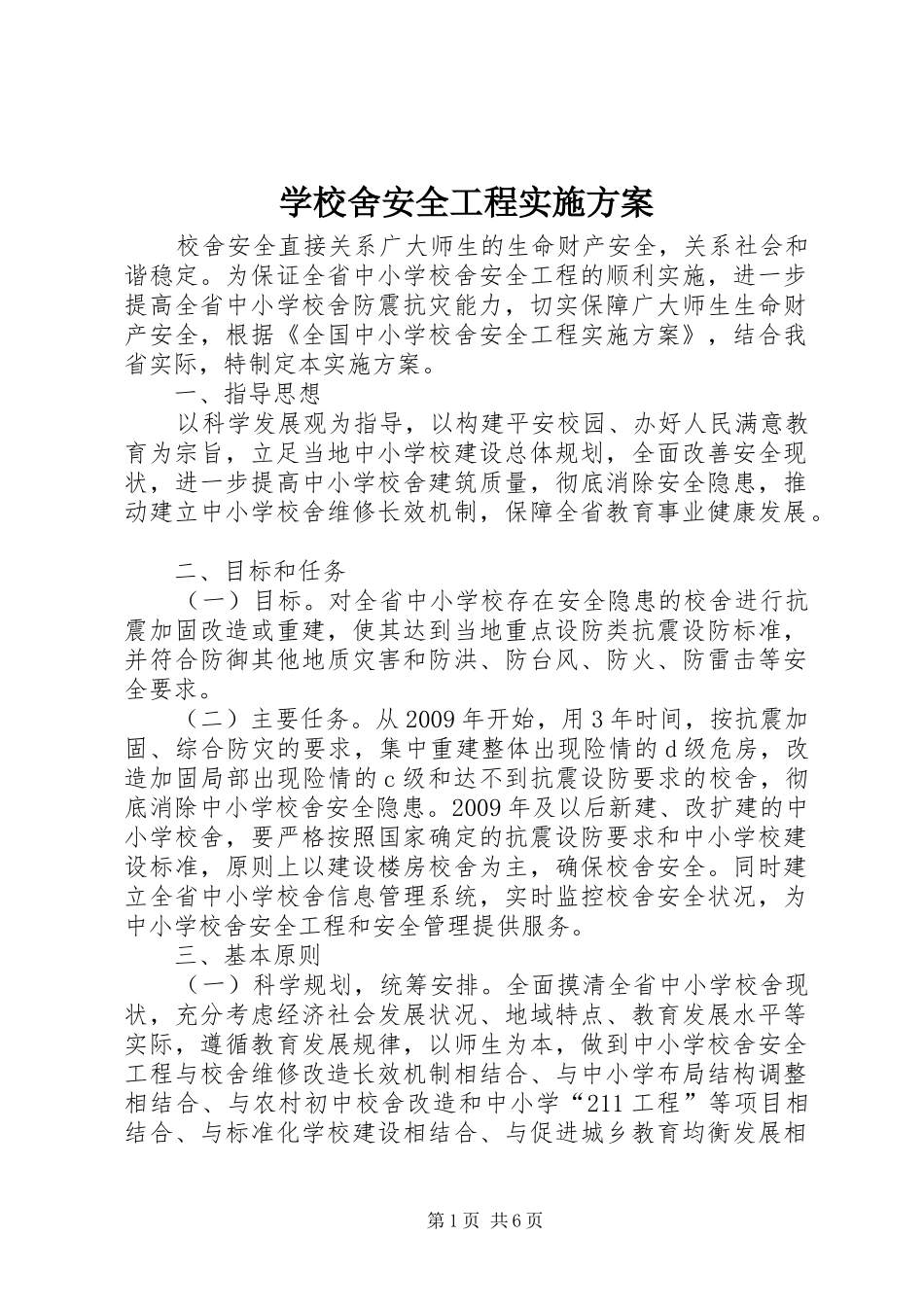 学校舍安全工程方案 _第1页