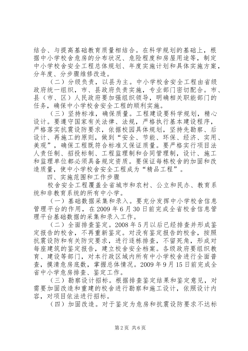 学校舍安全工程方案 _第2页