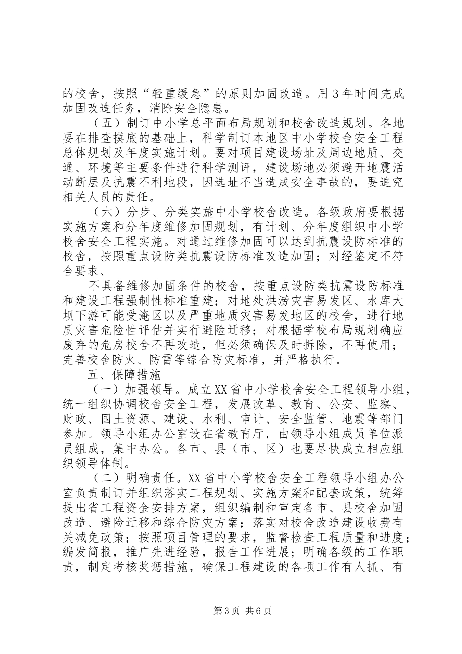 学校舍安全工程方案 _第3页