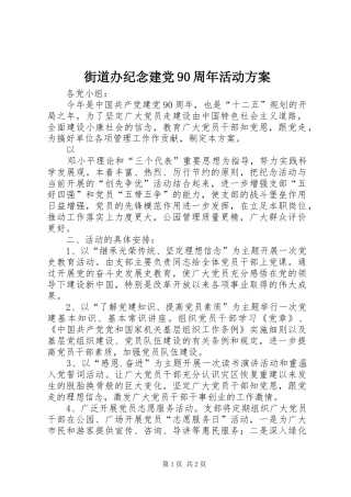 街道办纪念建党90周年活动实施方案 