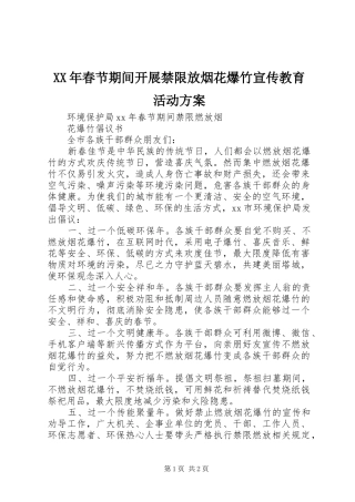 XX年春节期间开展禁限放烟花爆竹宣传教育活动实施方案 
