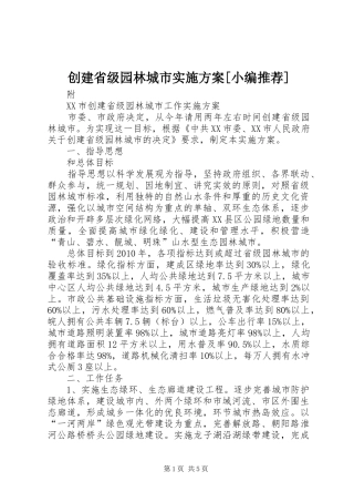 创建省级园林城市方案[小编推荐] 