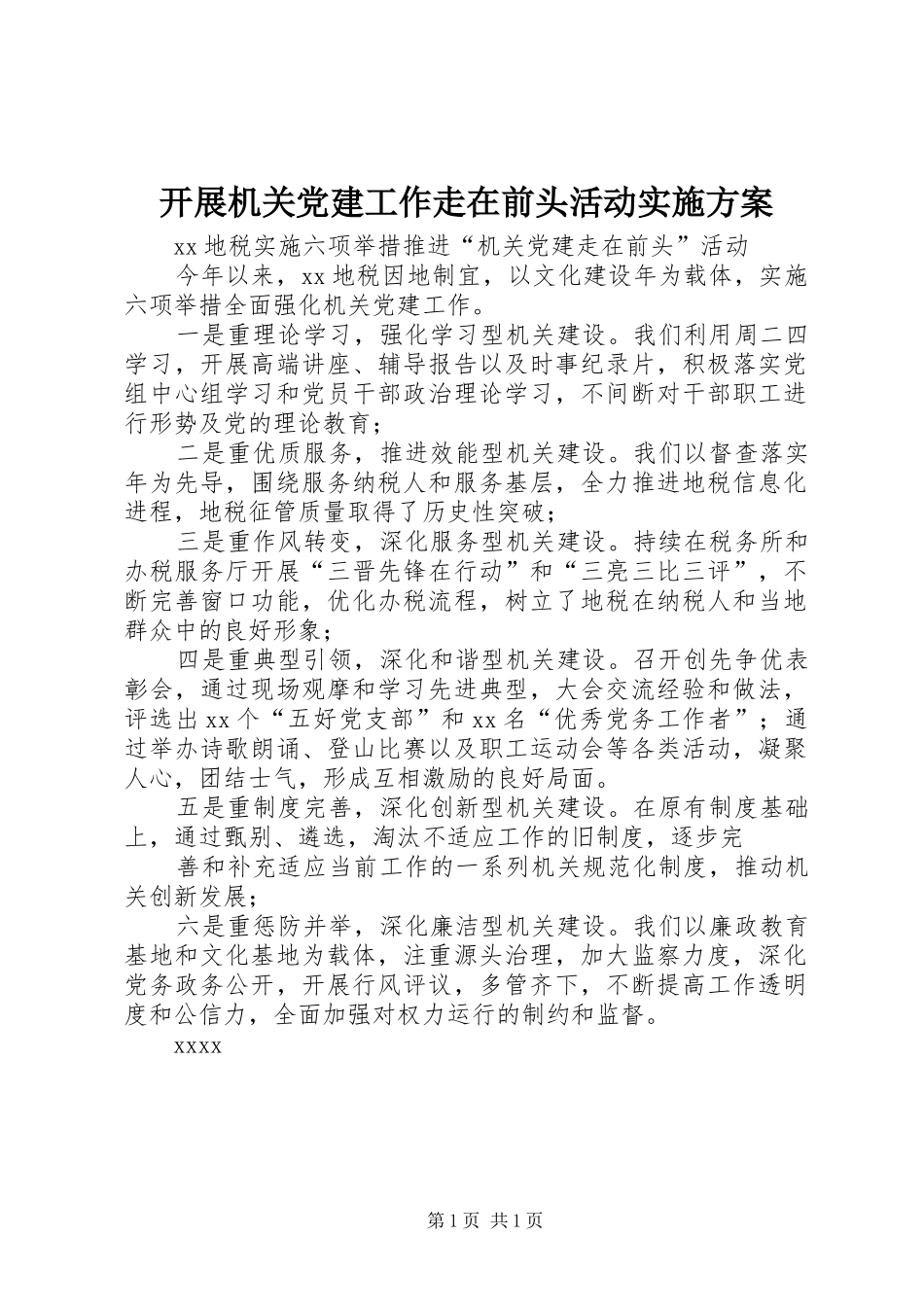 开展机关党建工作走在前头活动方案 _第1页