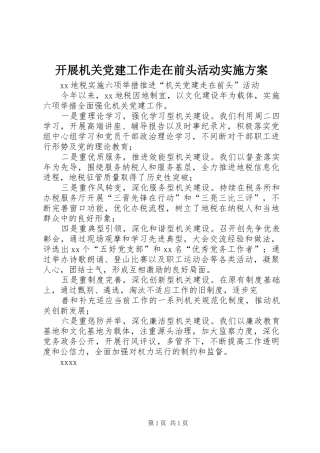 开展机关党建工作走在前头活动方案 