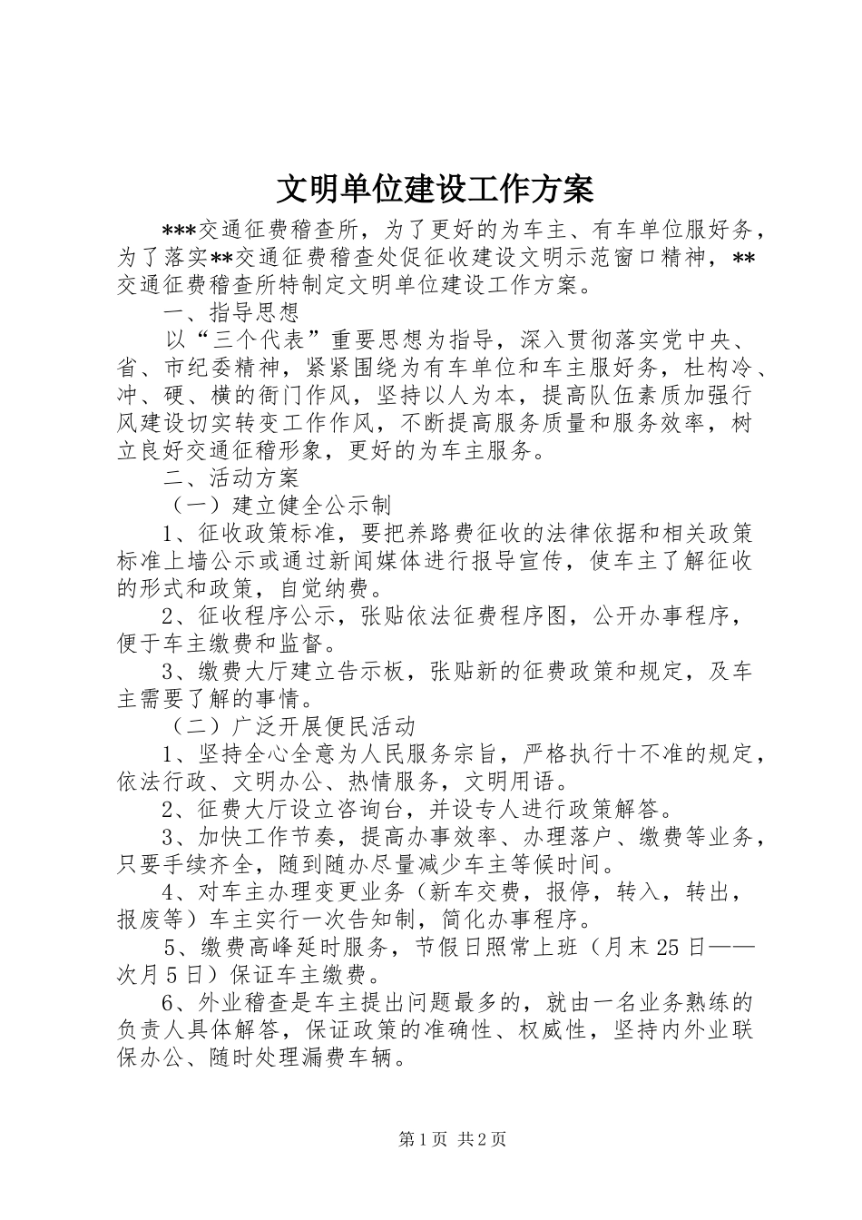 文明单位建设工作实施方案 _第1页