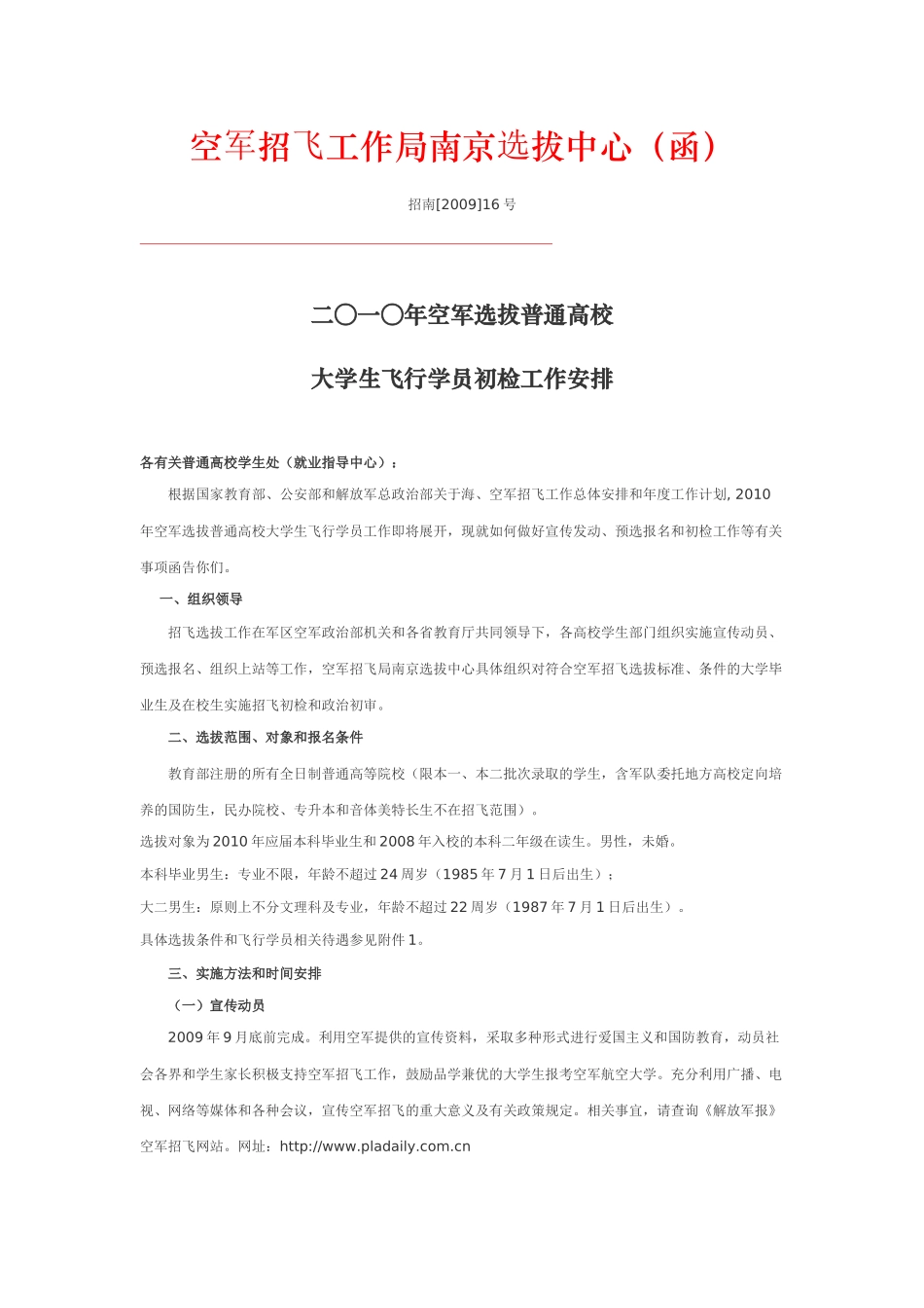 空军招飞工作局南京选拔中心（函）_第1页