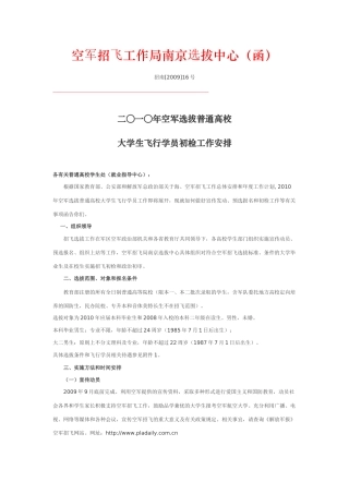 空军招飞工作局南京选拔中心（函）