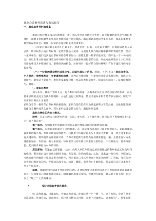 就业自荐材料准备与面试技巧