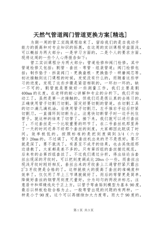 天然气管道阀门管道更换实施方案[精选] 
