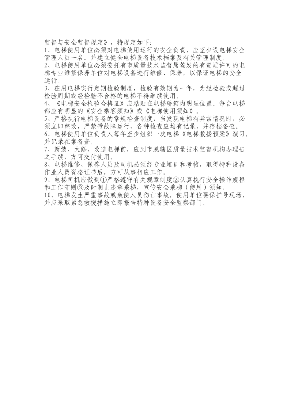 电梯安全管理人员岗位职责_第3页