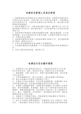 电梯安全管理人员岗位职责