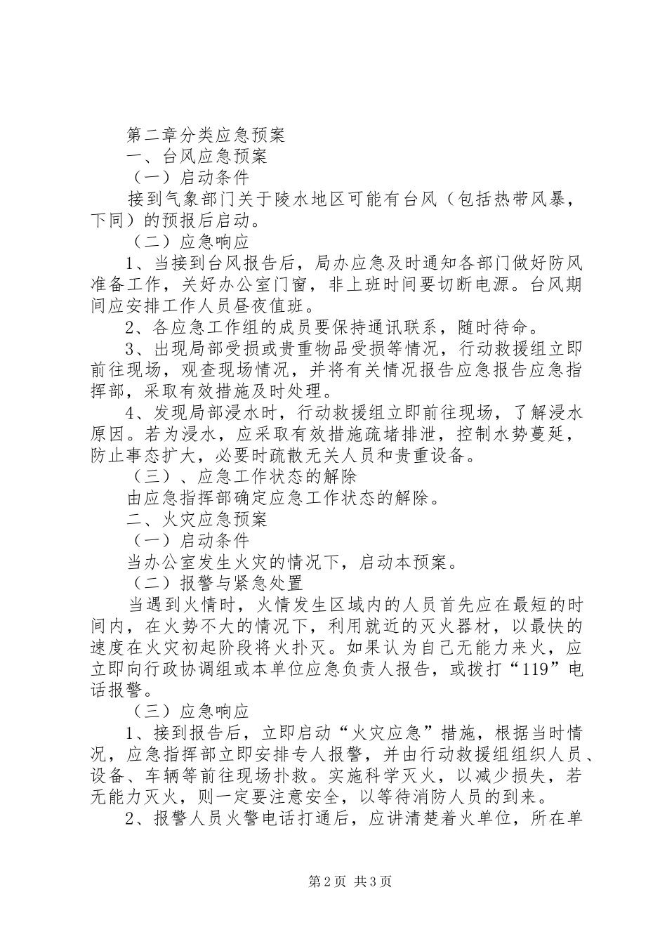 食品药品监督管理局突发事件应急处置预案 _第2页