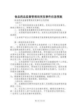 食品药品监督管理局突发事件应急处置预案 