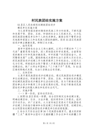 村民族团结方案 