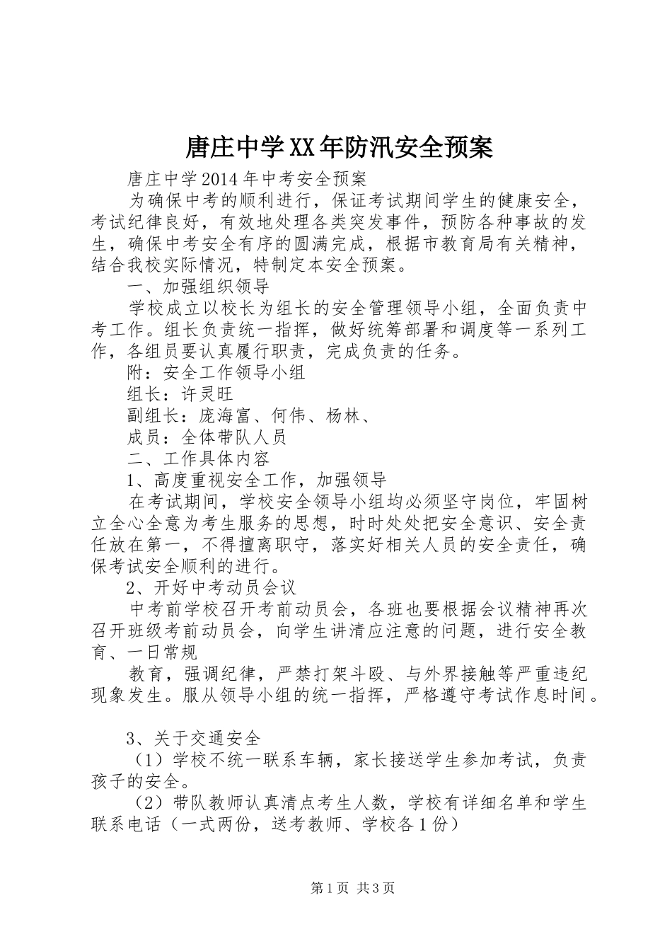 唐庄中学XX年防汛安全应急预案 _第1页