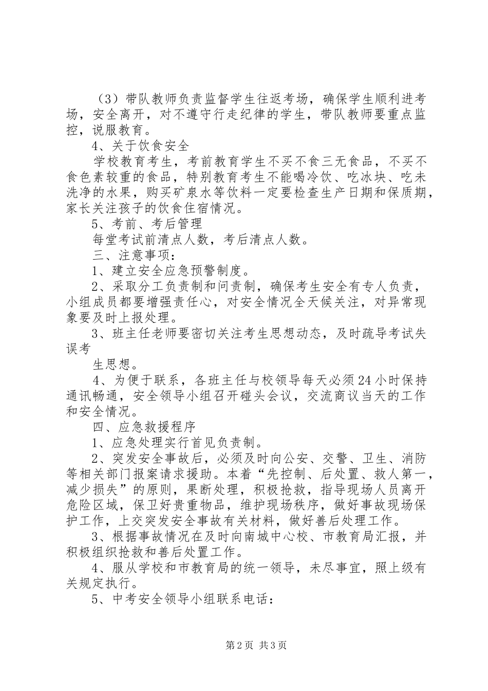 唐庄中学XX年防汛安全应急预案 _第2页