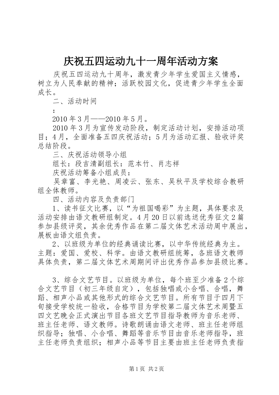 庆祝五四运动九十一周年活动实施方案 _第1页