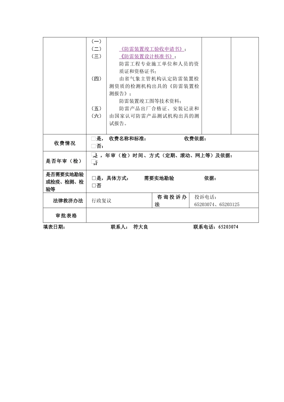 防雷装置竣工验收申请书-行政许可和非行政许可审批项_第2页