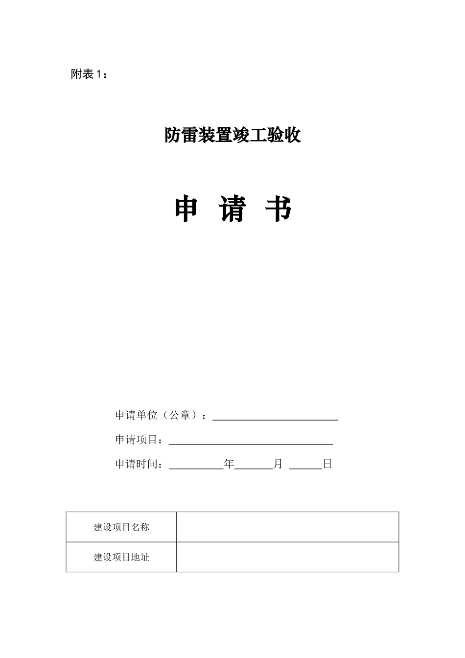 防雷装置竣工验收申请书-行政许可和非行政许可审批项_第3页