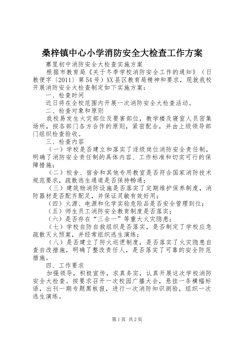 桑梓镇中心小学消防安全大检查工作实施方案 _第1页