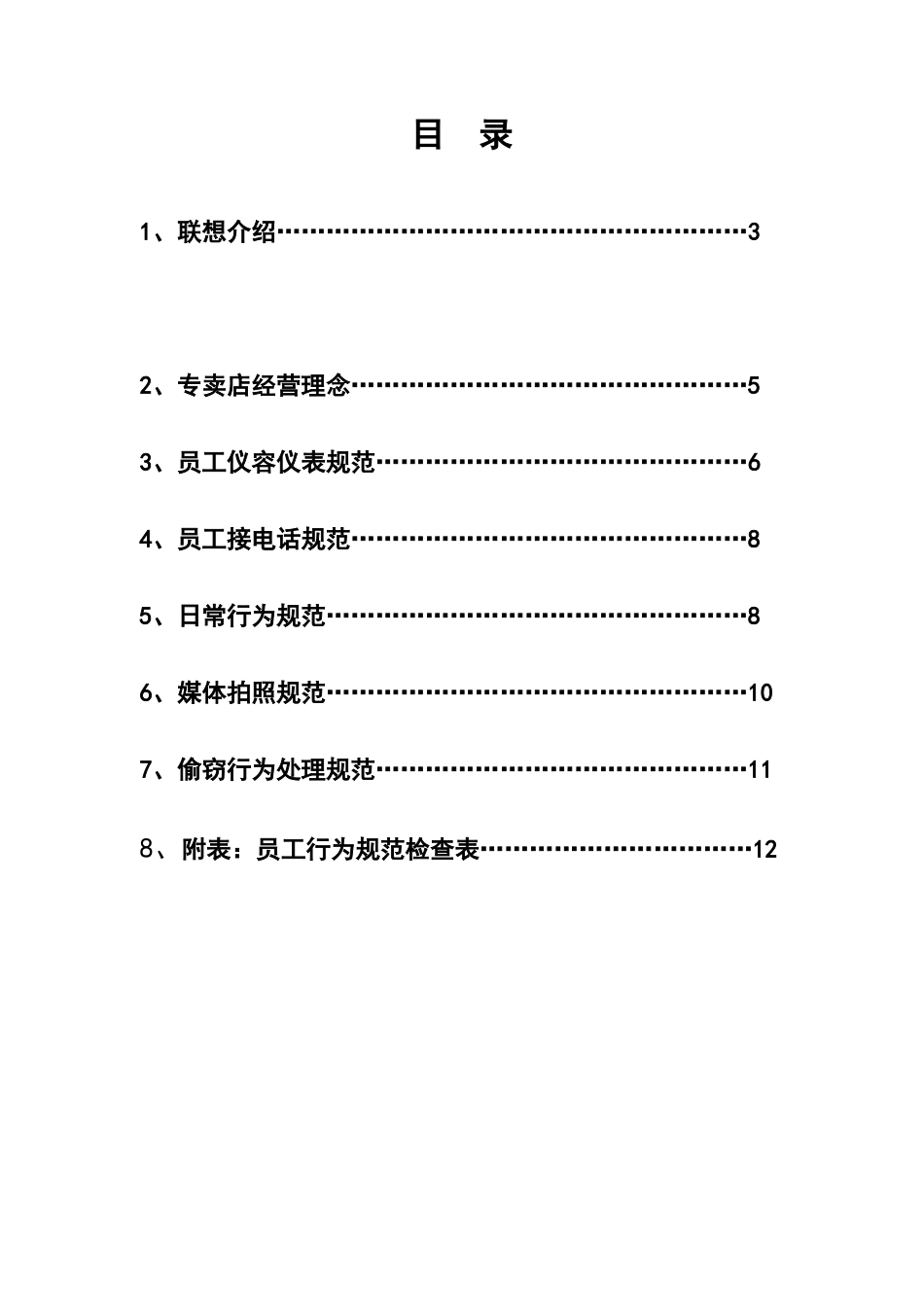 联想联想电脑公司卖店员工行为规范_第3页